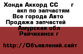 Хонда Аккорд СС7 1994г F20Z1 акп по запчастям - Все города Авто » Продажа запчастей   . Амурская обл.,Райчихинск г.